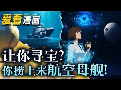 《让你寻宝？你捞上来航空母舰！》【漫剧最新合集】│ 穿越者陈华，在激活“神级打捞系统”后，从最初打捞废铁和尸体，到捞出国宝、他国航母，再到发收起现海底的超古代文明!#穿越 #逆袭 #爱看漫画 #奇幻