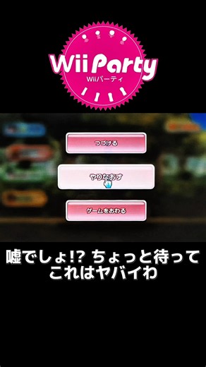 Wii Party熟練者の衝撃的なプレイ #shorts