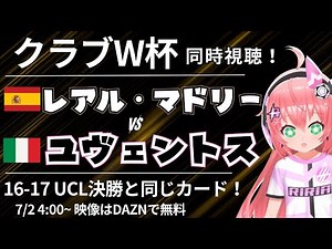 CWC同時視聴｜レアル・マドリード対ユヴェントス UCL16-17決勝と同じカード！ クラブワールドカップ2025 #光りりあ サッカー女児VTuber】※映像DAZNで