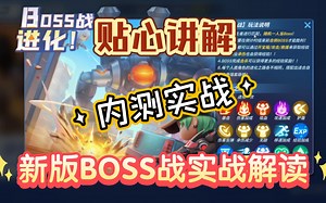 【BOSS战解读】带你全面了解新版BOSS战的玩法