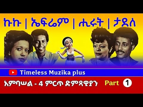 የአምባሠል 4 ምርጥ ድምጻዊያን | Hirut Bekele | Tadele Bekele | Kuku Sebesebi | Ephraim Tameru - Part 1