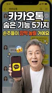 손주들도 깜짝 놀라는 카카오톡 꿀팁 5가지!