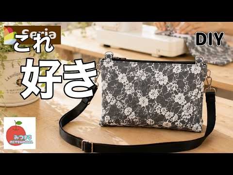 【100均】セリアのカットクロスで作る！大人かわいいショルダーバッグ！