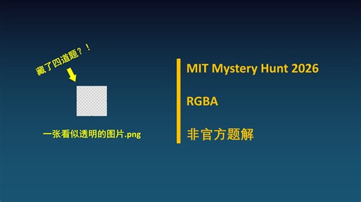 【MITMH 26】一张 1.35KB 的透明图片，居然藏了四道谜题？｜RGBA 非官方解析