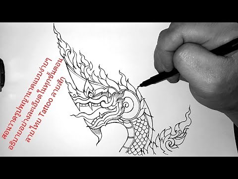 ( Ep.2706 )สอนวาดรูปพญานาคแบบง่ายๆ อธิบายอย่างละเอียดในทุกขั้นตอน Tattoo ลายไทย ลายสัก