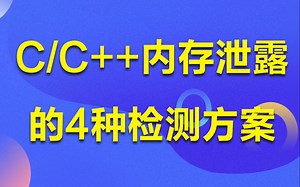 【零声教育】C/C  4种内存泄漏检测方案，遇到内存泄漏不用再慌丨 malloc/free的宏定义丨对malloc/free加hook 丨bpf丨mtrace