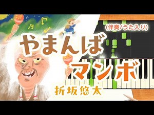 新曲！歌詞付き! みんなのうた『やまんばマンボ』／折坂悠太【ピアノ伴奏/うた入り】