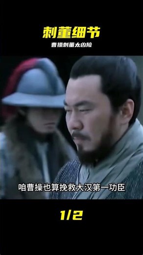 曹操刺殺董卓，一個細節差點送命 #曹操，董卓，刺杀，历史细节，三国