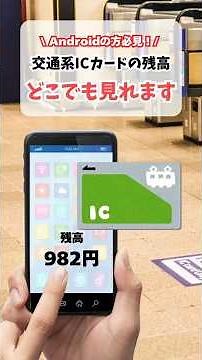 Androidで交通系ICの残高を確認する方法 #suica #pasmo #残高確認