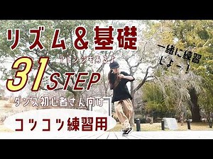 31 dance steps from rhythm to basic steps! Practice dance step by step for absolute beginners #hi...