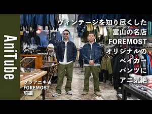 【ブラアニキ★FOREMOST前編】ヴィンテージを知り尽くした富山の名店FOREMOSTオリジナルのベイカーパンツにアニ気絶！ 生地から生産した根本氏渾身の軍パン！