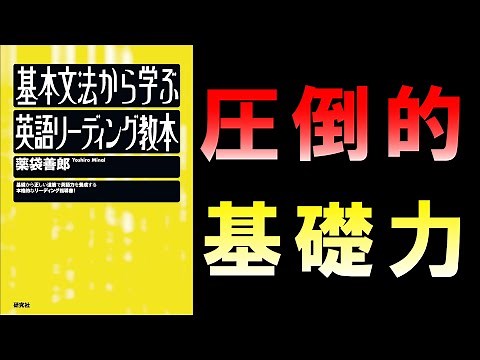 基本文法から学ぶ英語リーディング教本-薬袋善郎【英語参考書ラジオ】