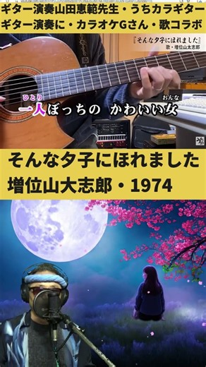 #short #そんな夕子のほれました #ギター演奏山田恵範先生・#カラオケGさん