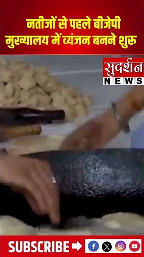 नतीजों से पहले बीजेपी मुख्यालय में व्यंजन बनाए जा #sudarshannews #resultonsudarshan