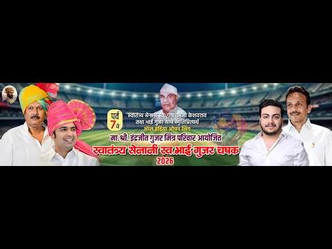 FINAL DAY स्वतंत्र सेनानी स्व. भाई गुजर चषक 2026