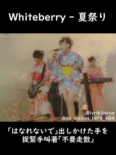 #Whiteberry - #夏祭り [日/中歌詞] #natsumatsuri #summer #jpop #90smusic #00smusic #ホワイトベリー #ホワベリ