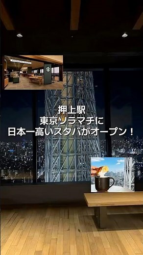 【地上150m日本一高いスタバがオープン】📍東京ソラマチ 押上駅