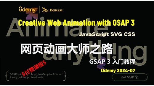 Udemy - (双语字幕)网页动画大师之路！GSAP 3 入门教程