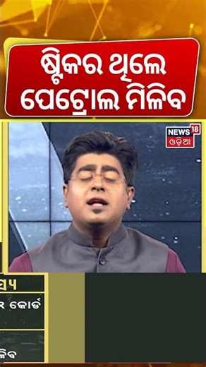 ଷ୍ଟିକର ଥିଲେ ପେଟ୍ରୋଲ ମିଳିବ | Odisha Petrol Pump Sticker & QR Code Rules Explained | Avoid Fines!