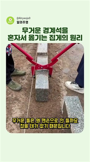 집게 하나로 경계석을 혼자 옮기는 과정 #construction #tools #curbstone #lifting #howto