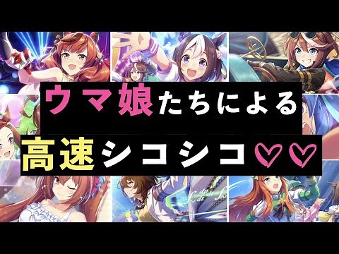 【コナミ訴訟記念】ウマ娘たちによる高速シコシコ【健全過ぎるオノマトペ】