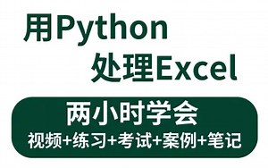 3小时学会用Python处理Excel及各种自动化办公小案例