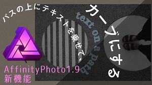 【Affinity Photo1.9】テキストをカーブさせて自由に動かす！パスの上にテキストが乗せられる新機能