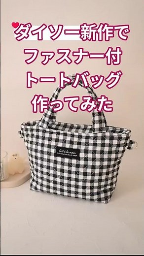 【ダイソーのキルトはぎれで見返しファスナーのトートバッグの作り方】詳しい作り方は長編動画で解説しています😊 #ハンドメイド #sewing #ダイソー #お弁当バッグ#端切れ #diy #簡単レシピ