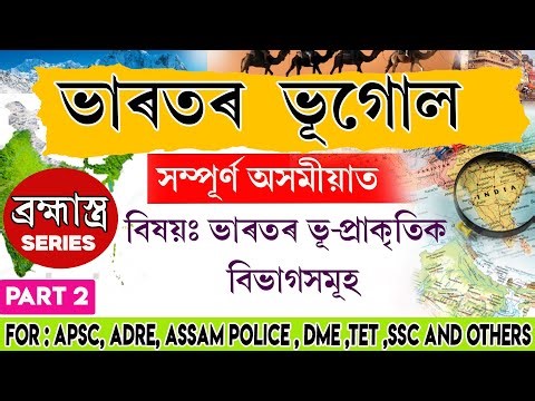 Indian Geography for All Assam Exams 2025-26 🔥 | Full Concept + 70 Most Important MCQs in 30 Min"