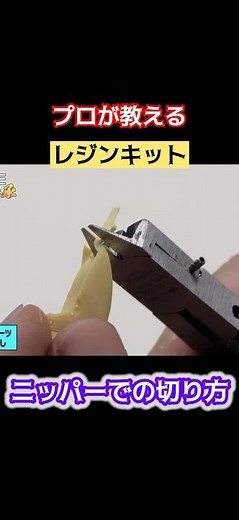 [Runner Cutting] Learn from the pros! How to separate resin kit runners! [Introduction to Plastic...