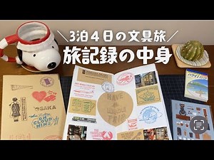 [Travel Journal Contents] A 4-day, 3-night stationery trip packed with things I wanted to try and...