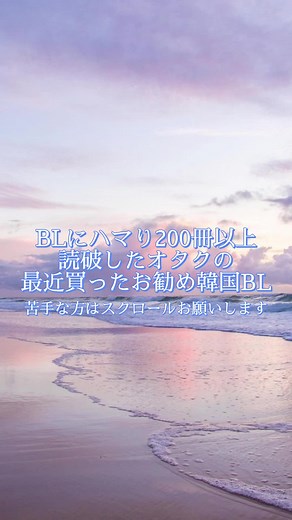 是非皆様のお勧め韓国・中国BL作品がありましたら教えていただければ幸いです🫶 #bl漫画紹介 #bl漫画 #商業bl #おすすめ #bl漫画おすすめ #腐女子 #韓国bl #中国bl #yaoi