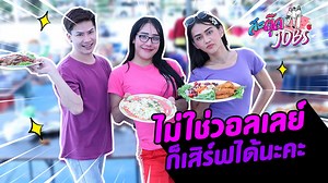 1M views · 36K reactions | #สะตุ๊ดJOBs EP.9 ไม่ใช่วอลเลย์ ก็เสิร์ฟ ได้นะคะ Youtube : https://youtu.be/UUnonRuUhLU #เด็กเสิร์ฟ #โต๊ะจีน #ไม่ใช่วอลเลย์ก็เสิร์ฟได้นะคะ #สะตุ๊ดJOBs #สะตุ๊ดJOBsEP9 #ตามใจตุ๊ด | สะตุ๊ดJOBs | Facebook