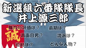 【ゆっくり解説】新選組六番隊組長 「井上源三郎」【歴史】