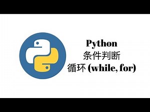 条件判断和循环 (while, for)【Python一周入门教程4】