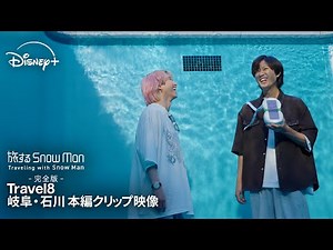 『旅する Snow Man / 完全版 - Traveling with Snow Man -』｜Travel 8 岐阜・石川｜阿部亮平＆佐久間大介の車中トーク｜Disney+ (ディズニープラス）