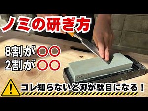 驚きの切れ味復活！元大工の寿チャンネル師匠直伝“ノミ研ぎ”の極意を初心者向けに解説