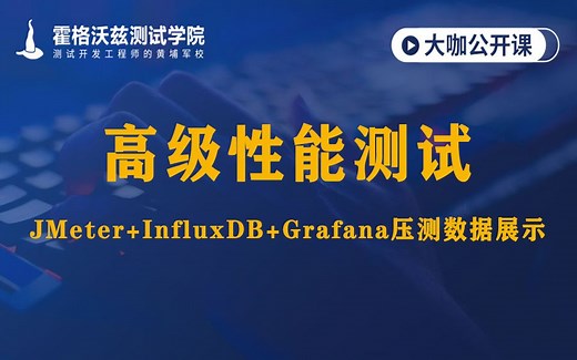 【软件测试教程】高级性能测试-JMeter InfluxDB Grafana压测数据展示