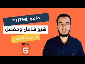 ؟ HTML شرح مبسط بالدارجة المغربية ماهو - html darija