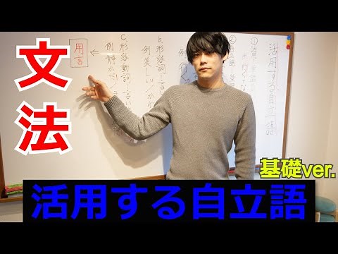 活用する自立語【中学国語文法・光村・基礎編】