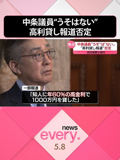 「年60％の#高金利で1000万円を貸した」などと報じられた#日本維新の会の#中条きよし#参議院議員が8日、取材に応じました。中条議員は、高金利は求めておらず「事実無根」だと否定し、法的措置も検討すると述べました。#日テレnews #tiktokでニュース