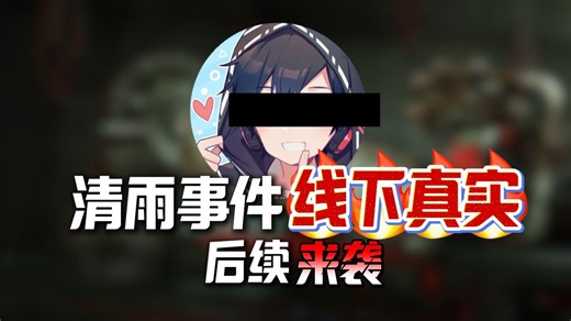 清雨毁号案线下真实！后续来袭~