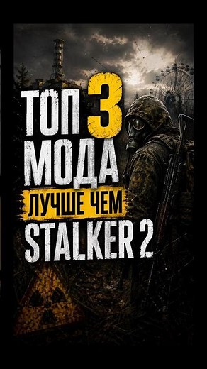 3 mods that are better than STALKER 2 part 3. #stalker2heartofchornobyl #stalker #stalker
