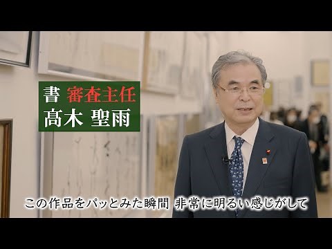 【第10回日展】第5科 書 受賞作品・特選作品解説