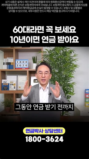 60대라면 꼭 보세요 10년이면 연금 받아요