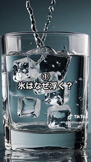 ◤まだ間に合う！ 氷の自由研究ネタ5選 ◢ ⁡ 自由研究のネタに困っている方！ 氷を使った実験は いかがでしょうか？ ⁡ まだ間に合う 氷の自由研究5選を ご紹介します🧊✨️ いいね、保存も忘れずに！ ⁡ ①氷はなぜ浮く？🔎 ￣￣￣￣￣￣￣￣￣￣ 浮力の秘密を解き明かそう！ 氷を水に入れて 浮く様子を観察し、 同じ量の水を同じ容器に入れて 密度を比較する！ 氷が水に浮く理由を 理解しましょう！✨️ ⁡ ⁡ ②氷の上で滑らせよう🧊 ￣￣￣￣￣￣￣￣￣￣￣￣ 滑る氷の秘密を解明する！ 氷の上にコインやおもちゃなどの 小さな物体を置き 滑らせて観察する。 氷の滑りやすさが どのように影響するかを 見てみましょう！✨️ ⁡ ⁡ ③氷で作る虹！🌈 ￣￣￣￣￣￣￣￣￣ 光と氷の 不思議なコラボレーション！ 透明な氷のブロックを 太陽光に当てて虹を作り、 光の屈折と反射が どのように虹を作り出すかを 研究しましょう！✨️ ⁡ ⁡ ④氷で音を作ろう🎵 ￣￣￣￣￣￣￣￣￣￣ 氷で奏でる不思議な音！ 氷を金属やガラスの容器に入れて 振ったりぶつけたりして音を出し、 音の違いを楽しみましょう！✨️