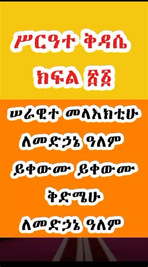 #ሥርዓተ ቅዳሴ ክፍል ፳፩ #ethiopianorthodox #kidasie