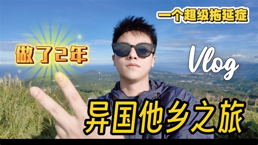 是时候露一手了!!Vlog初次制作，竟然耗时2年！这是一个拖延症的自我救赎. [MaxiM的异国之旅]