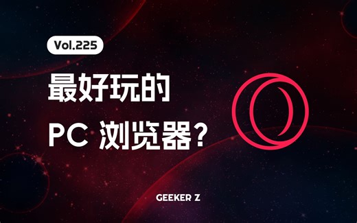 最好玩的 PC 浏览器？Opera GX 体验测评