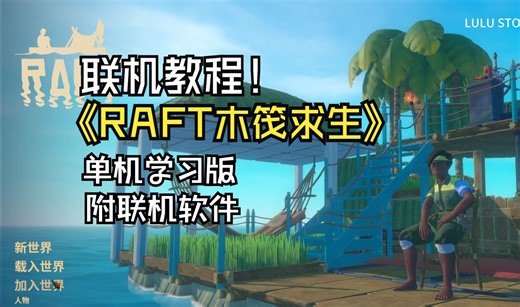 全网首发【木筏求生】傻瓜式局域网联机教程（亲测）+V1.09最新版+联机软件+免费分享无套路！